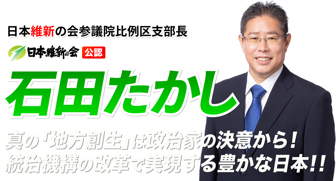 日本維新の会 石田たかし