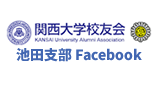 関西大学校友会　池田支部　のFacebookページ