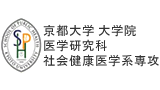 京都大学 大学院医学研究科 社会健康医学系専攻